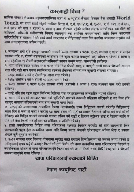 पोखराको न्युरोडमा रहेको विवादित जग्गा बारे नेकपा कास्कीले जारी गरेको पर्चा पोखराको न्युरोडमा रहेको विवादित जग्गा बारे नेकपा कास्कीले जारी गरेको पर्चा पोखराको न्युरोडमा रहेको विवादित जग्गा बारे नेकपा कास्कीले जारी गरेको पर्चा