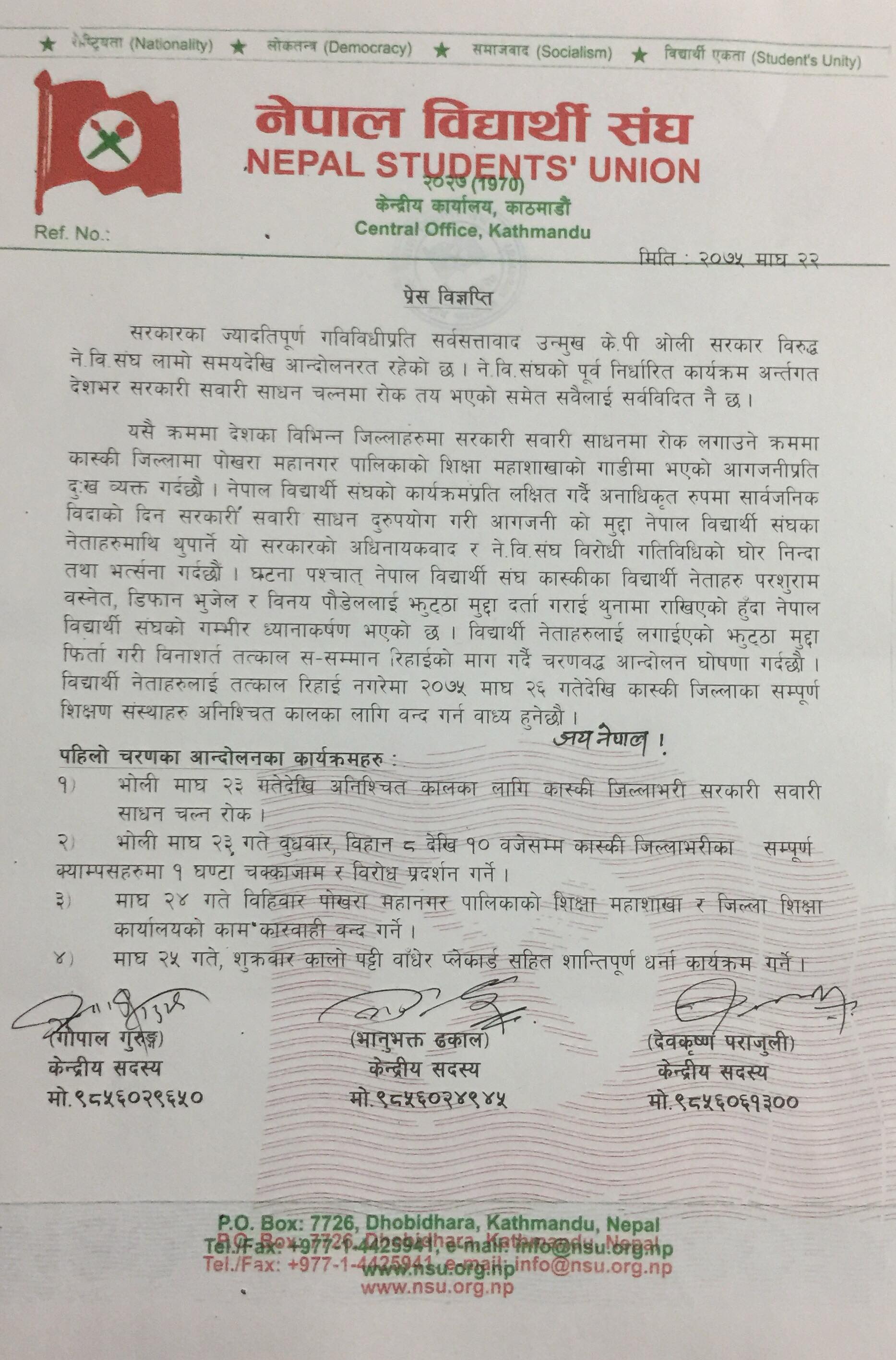 आफ्ना गिरफ्तार नेता तथा कार्यकर्ता रिहाईको लागि माग गर्दै नेविसंघका तीन केन्द्रीय सदस्यले जारी गरेको बिज्ञप्त 