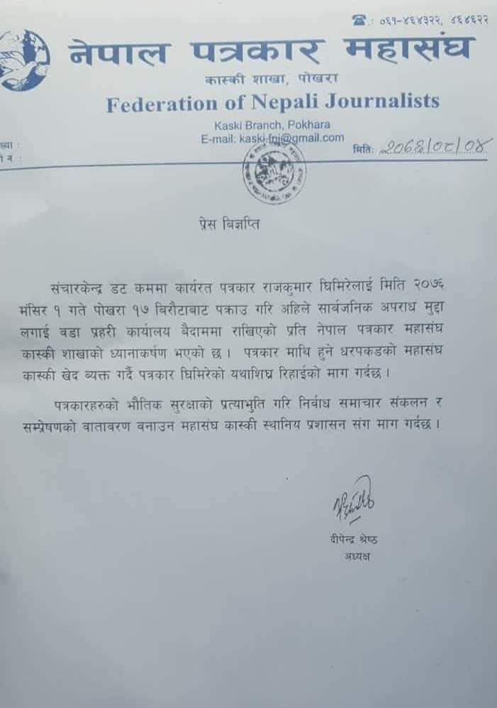 नेपाल पत्रकार महासंघ कास्कीले  जारी गरेको प्रेस बिज्ञप्ति