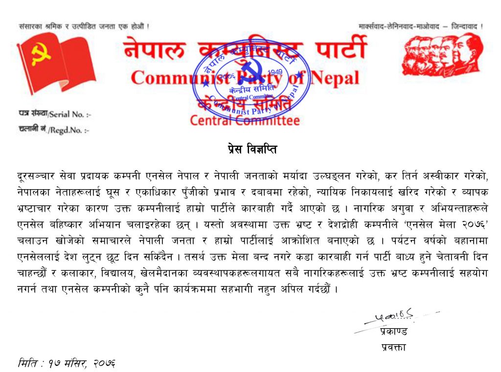 एनसेल मेला गर्न नदिने बारेको ने.क.पा.को प्रेस बिज्ञप्ति 