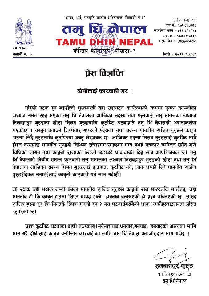 प्रदेश सांसद दिपक मनाङ्गे बारे तमु धिंको प्रेस विज्ञप्ति 