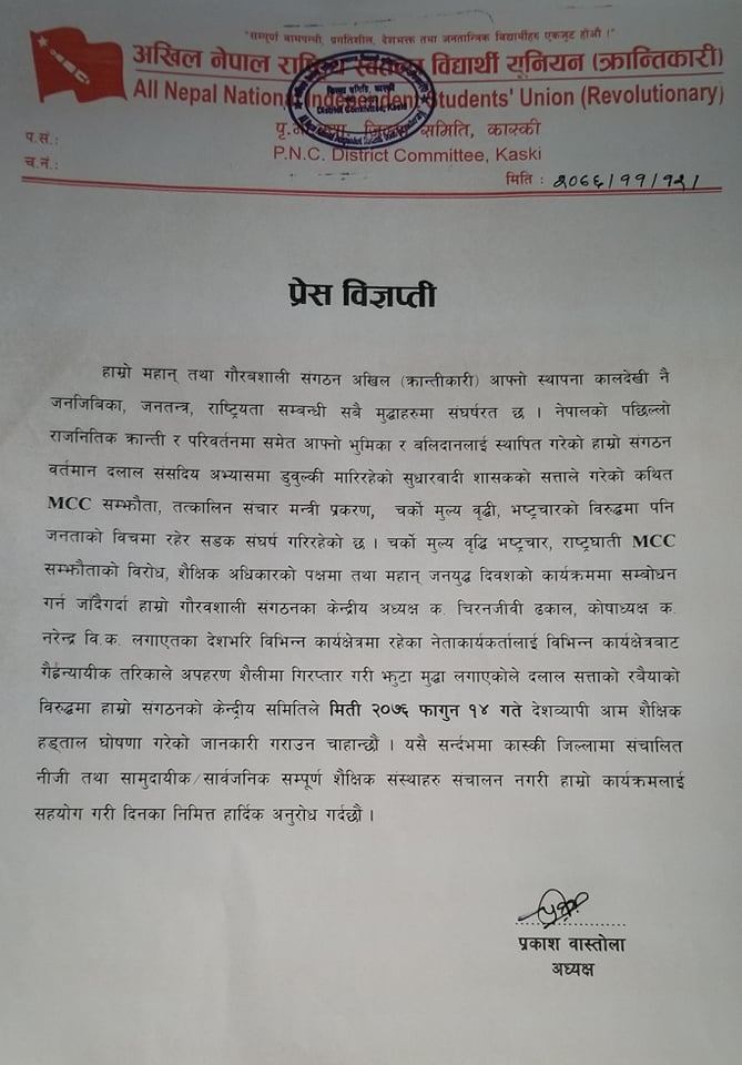 आम शैक्षिक हड्ताल सफल पाना अखिल क्रान्तिकारी कास्कीको अपिल 