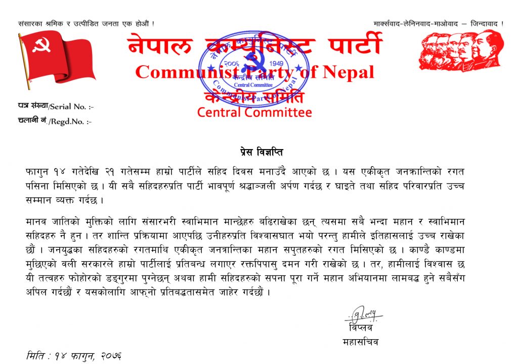 शहिद सप्ताहको पहिलो दिन ने.क.पा. महासचिव इप्लाब्द्वारा जारी बिज्ञप्ति 