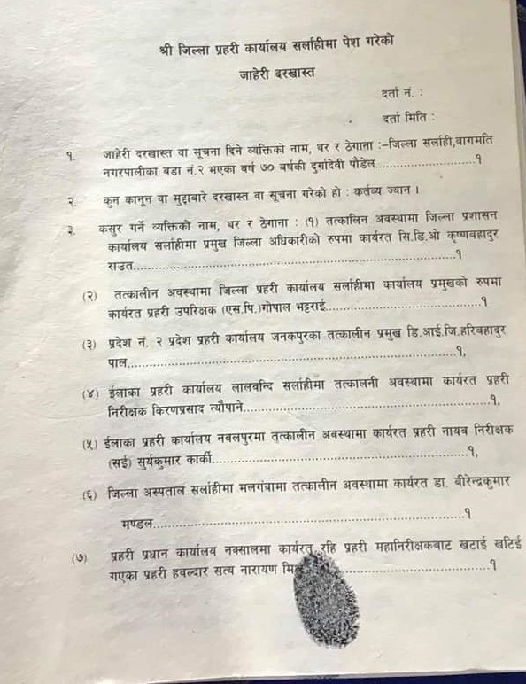 स्व. कुमार पौडेलकी आमा दुर्गा पौडेलद्वारा जिल्ला प्रहरी कार्यालय सर्लाहीमा चधाइएको जाहेरी