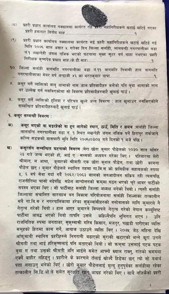 स्व. कुमार पौडेलकी आमा दुर्गा पौडेलद्वारा जिल्ला प्रहरी कार्यालय सर्लाहीमा चढाइएको जाहेरी