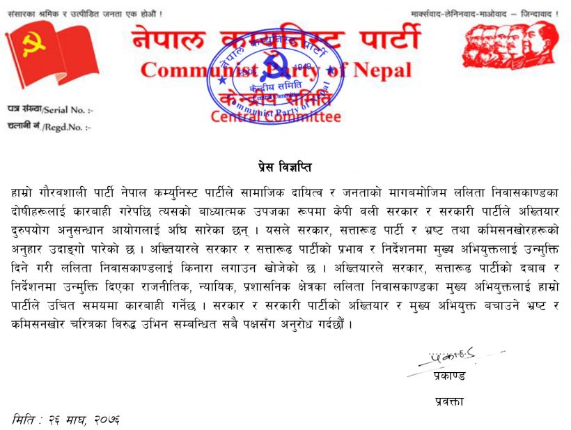 ललित निवास काण्डका दोषीलाई कारवाही गर्ने घोषणा गरिएको ने.क.प.को बिज्ञप्ति