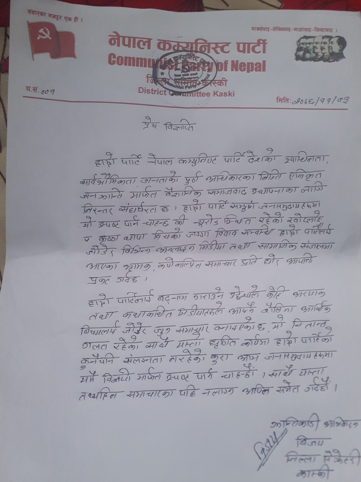 ने.क.पा. कास्कीका सेक्रेटरी बिजयले जारी गरेको आपत्त्तिजनक बिज्ञप्ति 