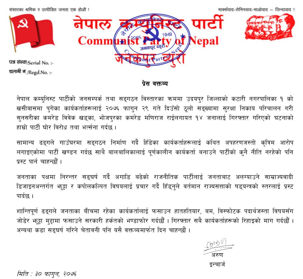 आफ्ना गिरफ्तार कार्यकर्तालाई अपहरणको आरोप लगाइएकोमा ने.क.पा. जनक ब्युरोको बिज्ञप्ति