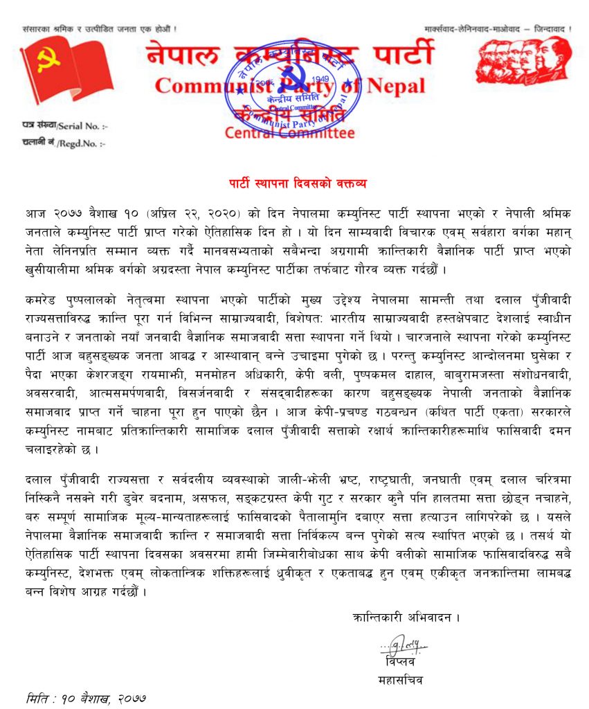 कम्युनिष्ट पार्टी स्थापना दिवसका ए=वासरमा बिद्रोही ने.क.पा.का महासचिव बिप्लव बिज्ञप्ति 