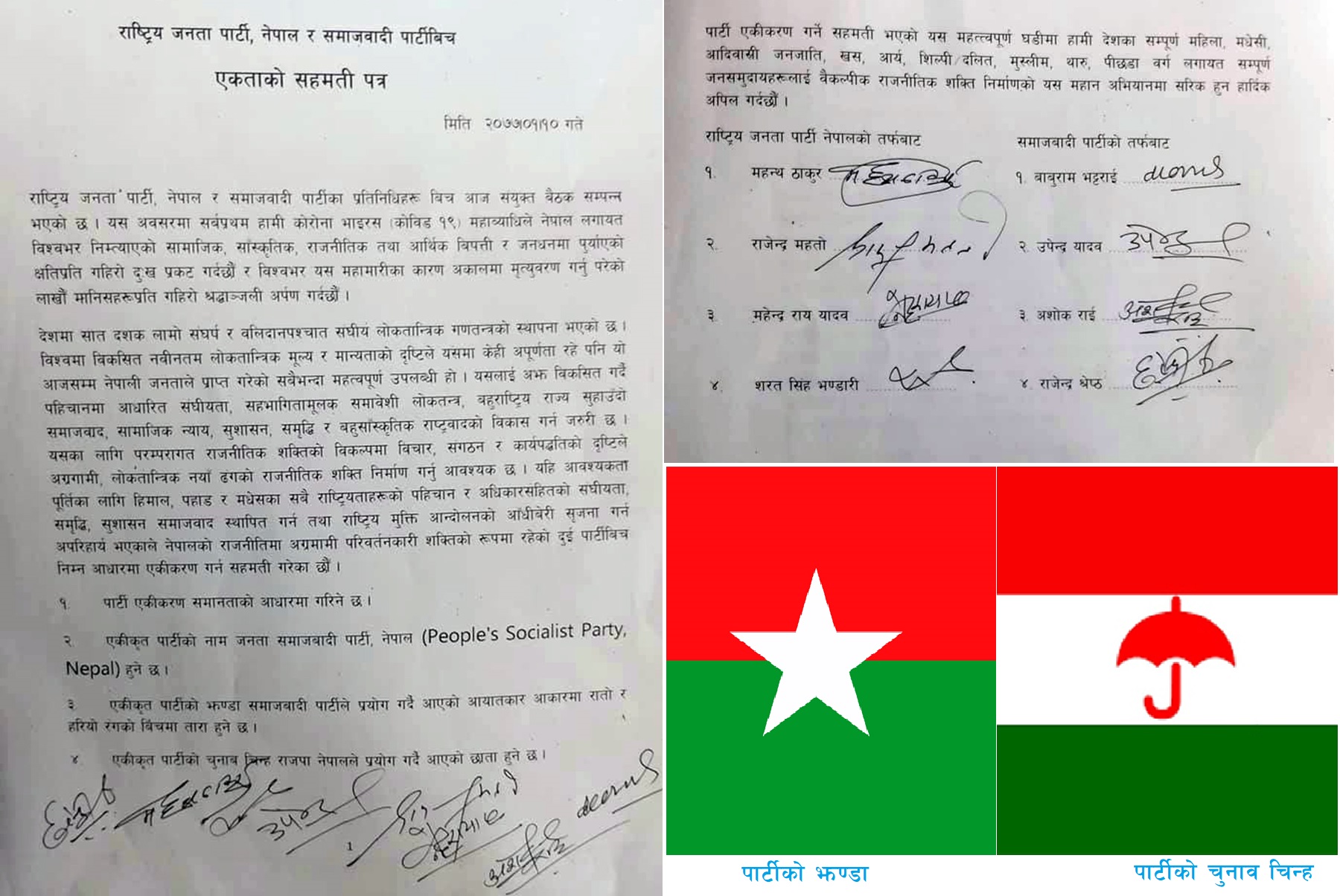 राष्ट्रिय जनता पार्टी र संघिय समाजवादी पार्टीबीच पार्टी एकता सम्बन्धि सहमतिपत्र