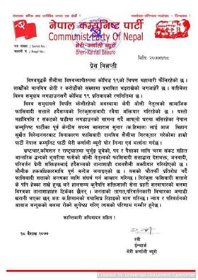बालाराम सुनार ‘हिमाल’को रिहाइको माग गर्दै ने.क.पा. बेरी कर्णाली ब्युरोले निकालेको बिज्ञप्ति