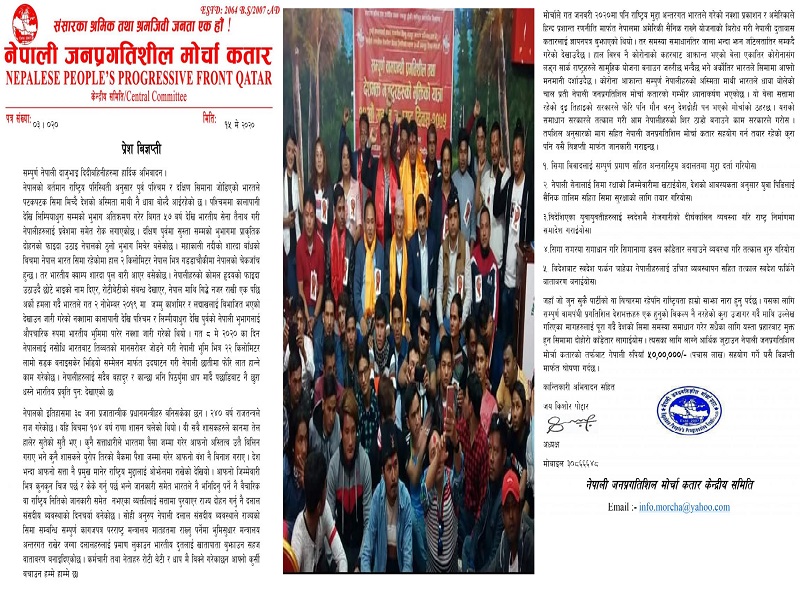 जनप्रगतिशिल मोर्चा कतारको बिज्ञप्ति 