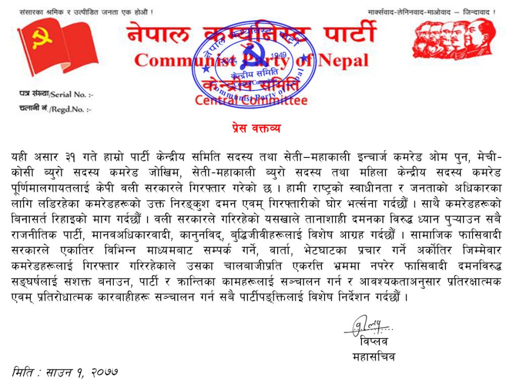 नेता ओमप्रकाश पुन गिरफ्तार भएपछी आक्रोशित बनेका बिद्रोही ने.क.पा. महासचिब विप्लबद्वारा जारी बिज्ञप्ति