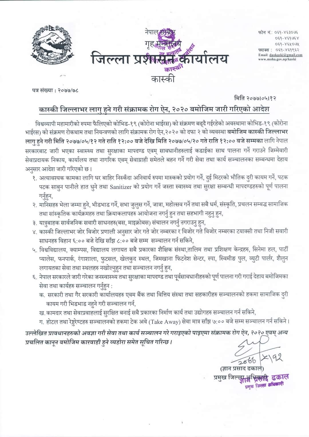 जिल्ला प्रशासन कार्यालय कास्कीद्वारा २०७७ साल भदौ १२ गते जारी गरिएको लक डाउन सम्बन्धि प्रेस बिज्ञप्ति
