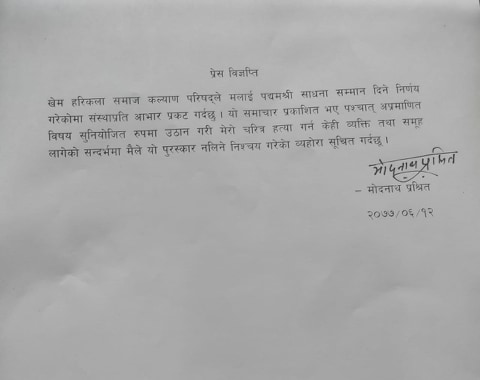 मोदनाथ प्रश्चिताको घोषणा