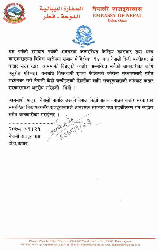 कतार सरकारको निर्णय जानकारी दिन दोहास्थित नेपाली राजदूतावासद्वारा जारी बिज्ञप्ति 