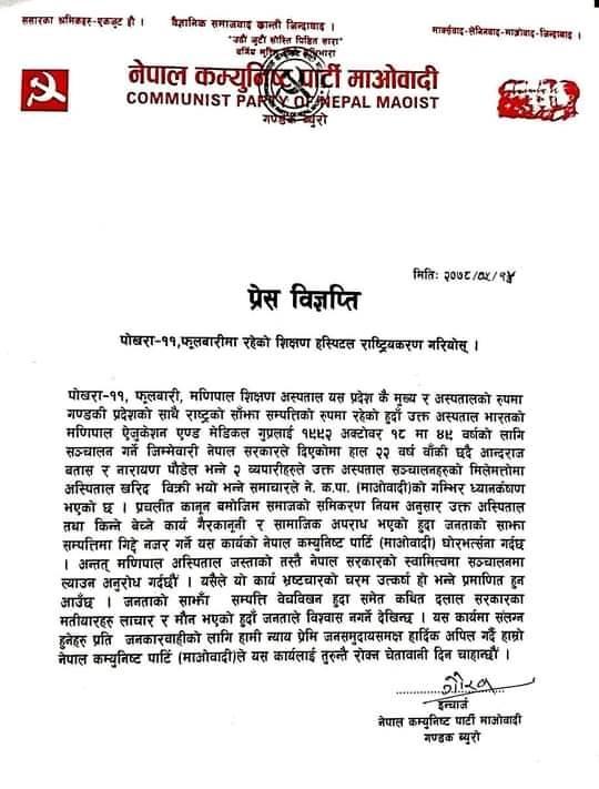 मणिपाल अस्पताल बिक्री सम्बनाध्मा नेकपा माओवादीद्वारा जारी बिज्ञप्ति